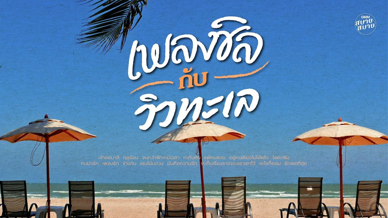 ฟังเพลงชิล กับ วิวทะเล | Acoustic Beach Playlist