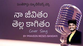 Video thumbnail of "Na jeevitham tella Kaagitham/నా జీవితం తెల్ల కాగితం/Heart touching song// by Mr.PraveenMosesBandari"