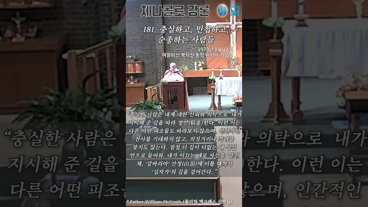 [체나콜로 강론] 181. 충실하고, 민첩하고, 순종하는 사람들