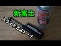 【キャンプグッズ】新富士 スライドガストーチ RZ-520BK
