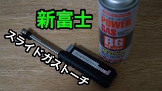 【キャンプグッズ】新富士 スライドガストーチ RZ-520BK