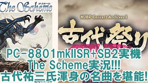 【PC-8801実機】古代祐三祭り！『ザ・スキーム』実況【PC歴45年】