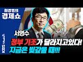 [최경영의 경제쇼] 서영수ㅡ정부 기조가 달라지고있다!  지금은 빚갚을 때!!! | KBS 210126 방송