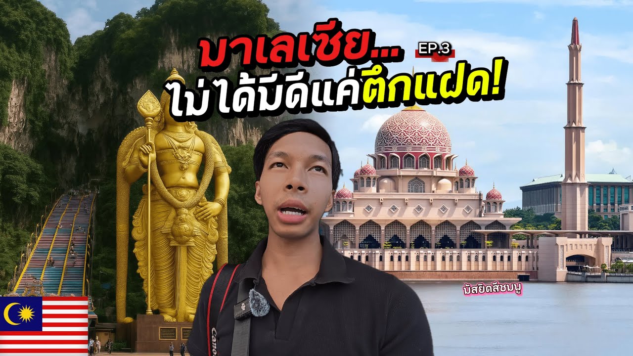 🇲🇾 มาเลเซีย…ไม่ได้มีดีแค่ตึกแฝด! I Malaysia…is not just good for the twin towers! EP.3