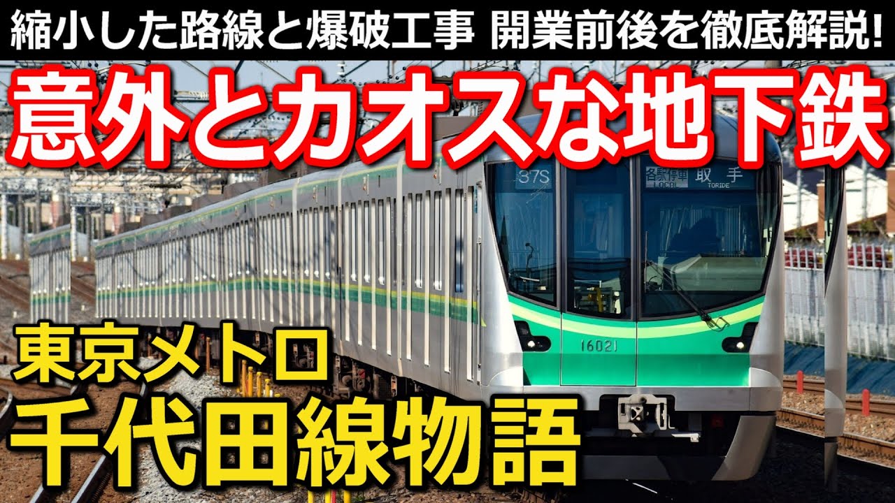 【壮大】意外とカオスなあの地下鉄 変わるルートと新技術投入 開業後の変化も全解説｜東京メトロ千代田線【小春六花】