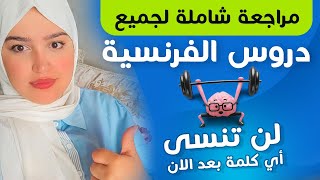 تعلم الفرنسية من الصفر للمبتدئين مراجعة شاملة من الدرس الأول