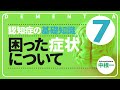 認知症に伴う困った症状　［認知症の基礎知識7］