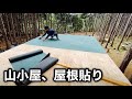 山小屋作り 3日目 素人DIY 【貸切キャンプ場を作る動画 #24】
