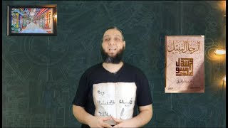 ملخص كتاب الرجل النبيل للدكتور علي بن جابر الفيفي