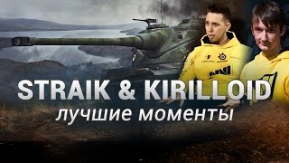 Straik и Kirilloid - Моменты стрима