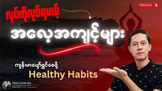 လုပ်ကိုလုပ်ရမယ့် အလေ့အကျင့်ကောင်းများ - Healthy Habits