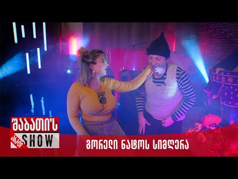 ახალი შაბათის შოუ - გორელი ნატოს სიმღერა