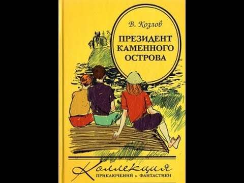 Президент каменного острова глава 3