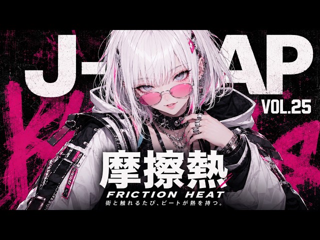 𝐏𝐥𝐚𝐲𝐥𝐢𝐬𝐭「このビート、触れたあともまだ熱い。🔥🎧」| J-RAP