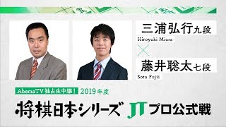 2019年「将棋日本シリーズ」JTプロ公式戦 三浦弘行九段  対  藤井聡太七段