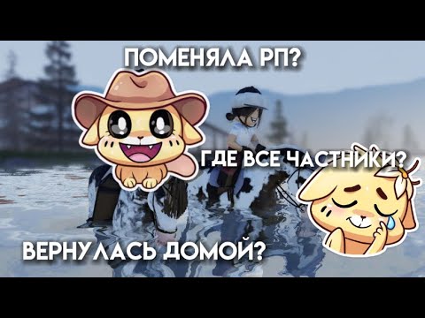 Видео: ♥|Поменяла рп? Вернулась домой?//Strideway/Страйдвей♥