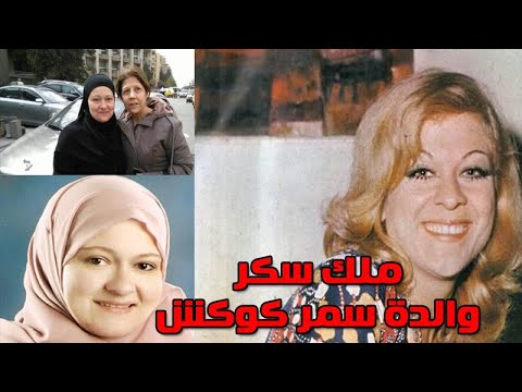 ملك سكر ابنتها فنانة معتزلة وزوجها عاش بدار المسنين وشقيقتيها فنانات ومعلومات عنها