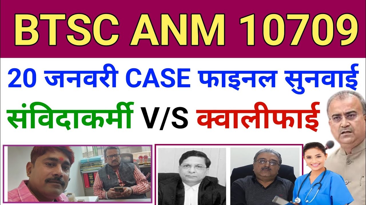 btsc ANM 10709case latest news | 20 जनवरी 2026 anm case फाइनल सुनवाई | संविदाकर्मी ANM V\S क्वालीफाई