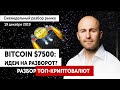 🔴 Прогноз биткоин. Live-разбор ТОП-10 криптовалют. Аналитика Bitcoin, что делать?