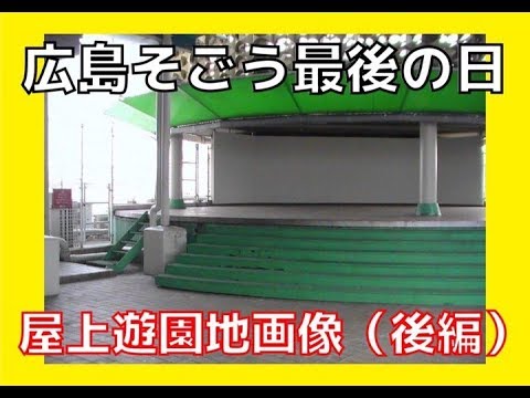隠居tv そごう広島 最後の屋上遊園地 後編 Youtube