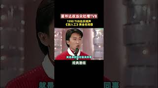 Stephen Chow and Uncle Tat 'Accuse' TVB at the Anniversary Gala! #StephenChow #NgManTat #TVBAnniv...