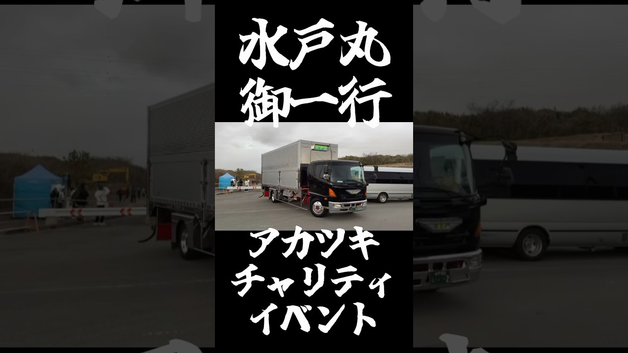 #デコトラ #アートトラック #アカツキ #トラック野郎 #dekotora #decotora #arttruck #水戸丸