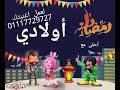 اغاني رمضان بالاسم مرحب شهر الصوم 
