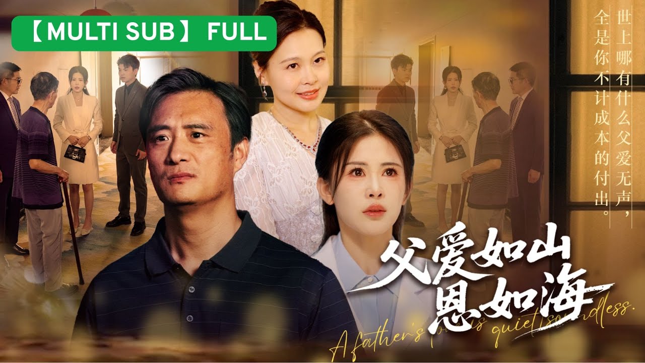 遲來的懺悔：爸爸，我錯了！
