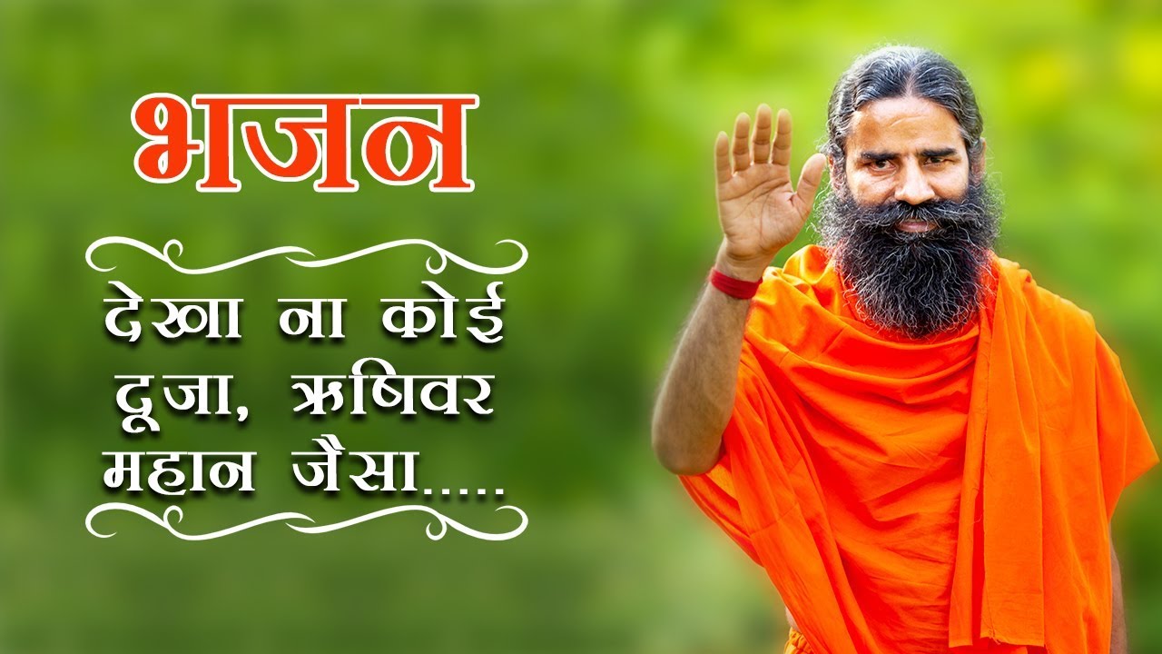 देखा न कोई दूजा ऋषिवर महान जैसा.... (भजन) | स्वामी रामदेव