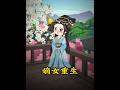 【最新AI剧】《嫡女重生：锦绣昭雪路》 #全集 #AI漫剧#爽文 #逆袭 #热门短剧 #真人剧 #人生リセットの少年B