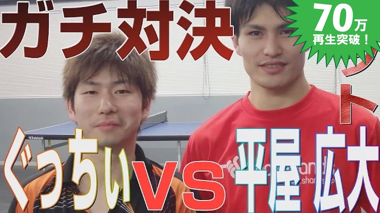WRM試合】ぐっちぃVS平屋 広大（シェークハンズ）【卓球知恵袋】Table