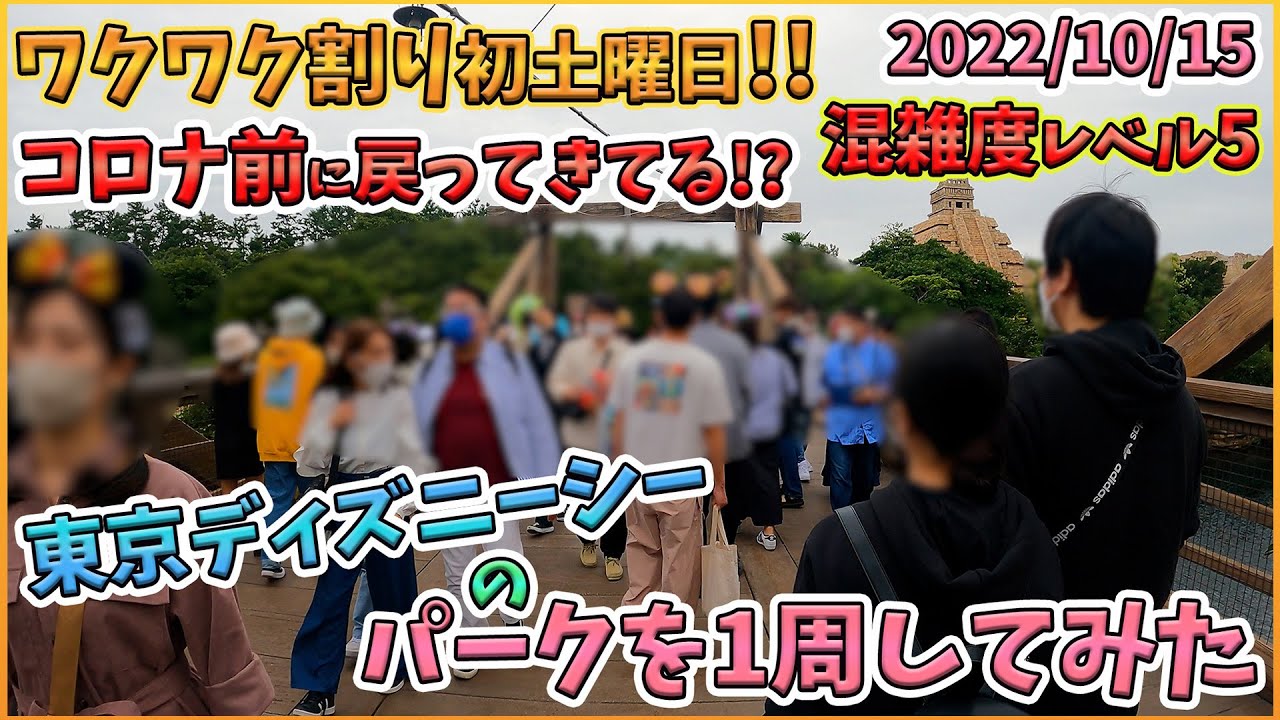 チケット完売日 22年10月中旬土曜日の東京ディズニーシーのパークを1周してみた Youtube