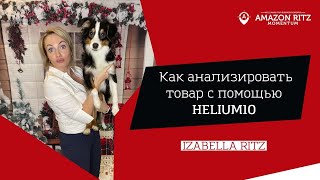 Поиск товара на Амазон с помощью Helium10. Способы анализа и выбора товара посредством приложения. screenshot 5