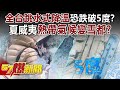 台灣寒流與氣候變化