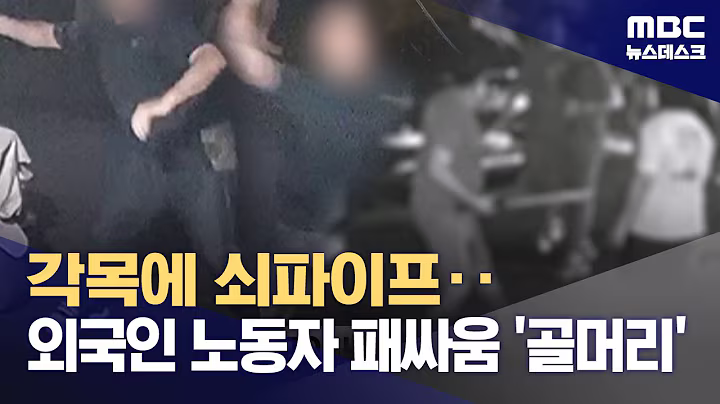 APEC 한 달 앞둔 거 맞나?‥외국인 패싸움에 주민 공포 (2025.09.18/뉴스데스크/MBC)