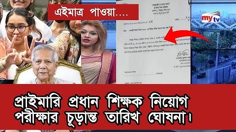 প্রাইমারি প্রধান শিক্ষক পরীক্ষার তারিখ ঘোষনা। | primary Head master exam news