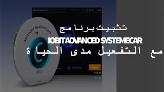 تثبيت و تفعيل برنامج IOBIT ADVANCED SYSTEMCARE 11 5 التفعيل الكامل