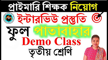 #ফুল #তৃতীয়শ্রেণি#demo class #primaryinterviewquestionanswer #primaryinterviewdemoclass #studycentre