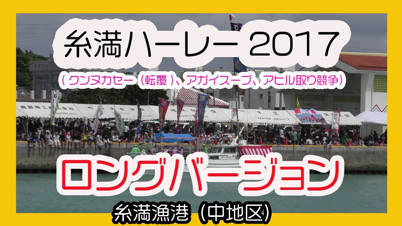 糸満ハーレー ２０１７ ロングバージョン クンヌカセー 転覆 アガイスー ブ アヒル取り競争他 糸満漁港 中地区 Okinawa Youtube