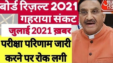 बोर्ड परीक्षा result 2021 Exclusive |Board Exam Class 10th 12th result formula| cbse result 2021
