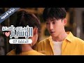 الحلقة 07 من المسلسل الرومانسي شريكي بالسكن الوسيم My Handsome Roommate 
