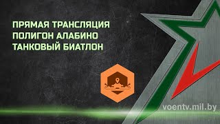 Танковый Биатлон. 3 Заезд. Арми-2022