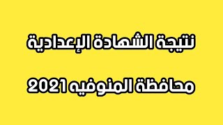 نتيجة الشهادة الإعدادية محافظة المنوفيه 2021