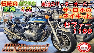 ゼファー1100‼️カワサキ空冷ネイキッドをご紹介！空冷最大排気量の