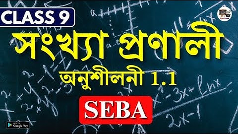 Class 9 Maths সংখ্যা প্ৰণালী | অনুশীলনী 1.1 - Q no. 1 | Assamese Medium | SEBA Solutions #gyanpanda
