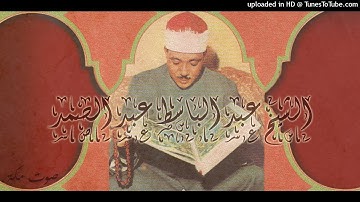 Sourate AL MASAD سورة المسد بصوت عبد الباسط