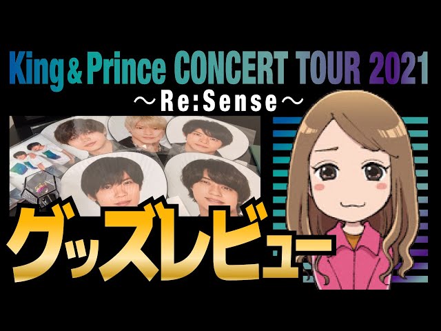 King & PrinceKing & Prince CONCERT TOUR  ～Re:Sense～ グッズ