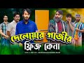 দেলোয়ার গাজীর ফ্রিজ কেনা | Bangla Funny Video | Family Entertainment bd | Desi Cid | Borishailla