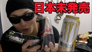 筋肉が喜ぶ謎のMONSTERを飲んでマッチョになろう！！