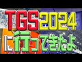 TGS2024行ってきたよ。写真・感想共有会【東京ゲームショウ2024】